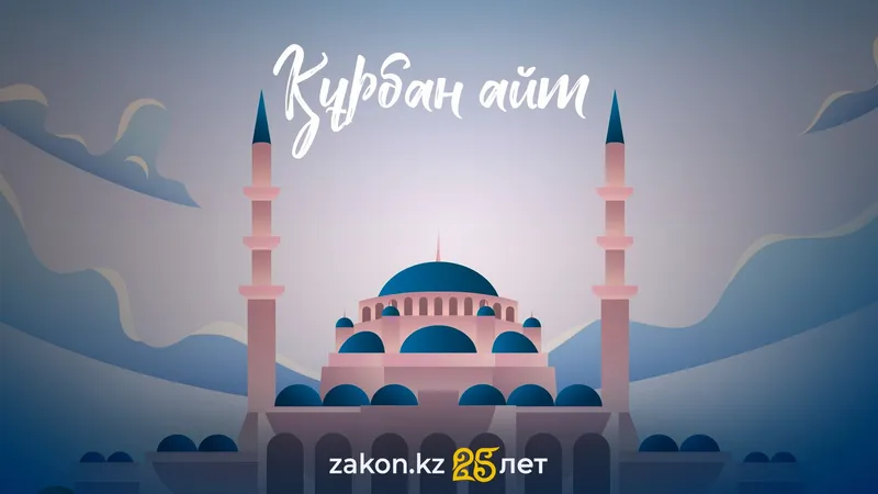 Сколько дней казахстанцы отдохнут в июне на Курбан айт