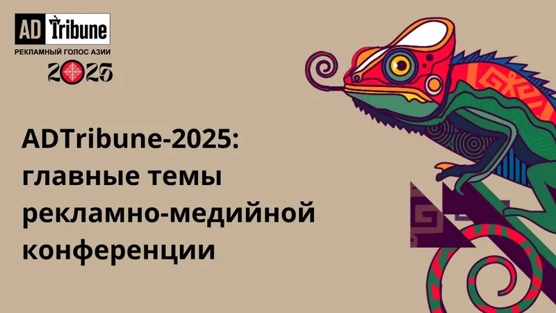 ADTribune-2025: главные темы рекламно-медийной конференции