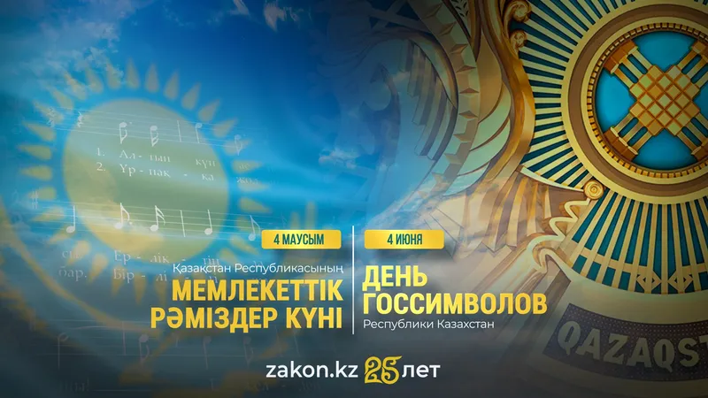 День государственных символов отмечают в Казахстане: интересные факты о флаге, гербе и гимне