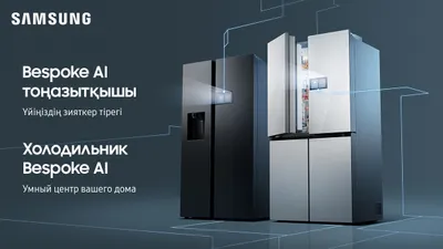Samsung представляет новое поколение ИИ-холодильников Bespoke AI в Казахстане, фото - Новости Zakon.kz от 02.06.2025 10:00