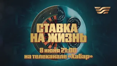 Ставка на жизнь, фото - Новости Zakon.kz от 30.05.2025 13:49