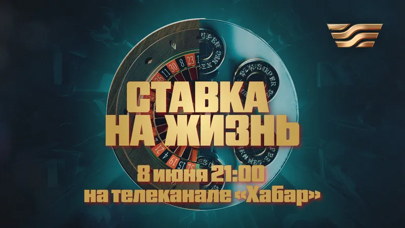 От азарта до отчаяния: премьера "Хабара" вскрыла реальность лудомании