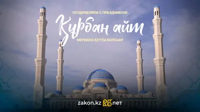 Курбан айт, праздник, мусульмане, верующие , фото - Новости Zakon.kz от 05.06.2025 09:37