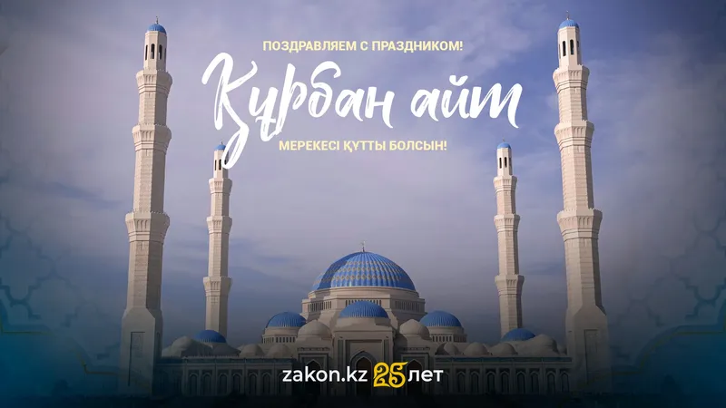 Курбан айт-2025: как правильно провести обряд жертвоприношения