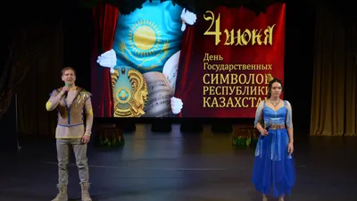 ТЮЗ имени Сац поздравил казахстанцев с днем госсимволов, фото - Новости Zakon.kz от 04.06.2025 14:26