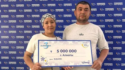 лотерея sattyzhuldyz, фото - Новости Zakon.kz от 20.06.2025 08:50