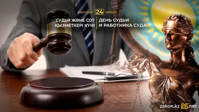 День судьи и работника суда отмечают в Казахстане, фото - Новости Zakon.kz от 24.06.2025 09:34