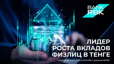 Лидер по темпам роста тенговых депозитов, фото - Новости Zakon.kz от 25.06.2025 09:53