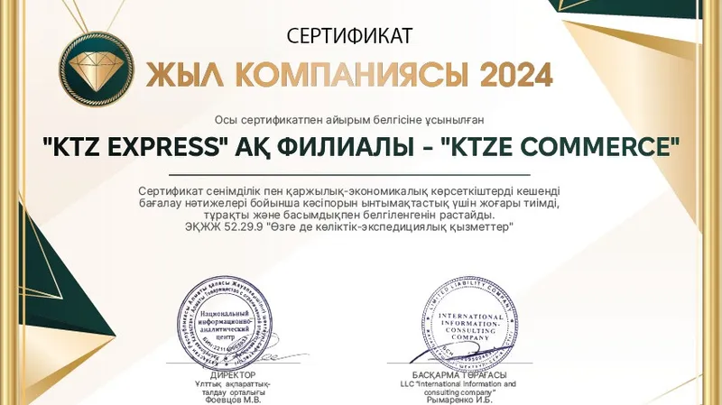 KTZE Commerce признана "Компанией года-2024"