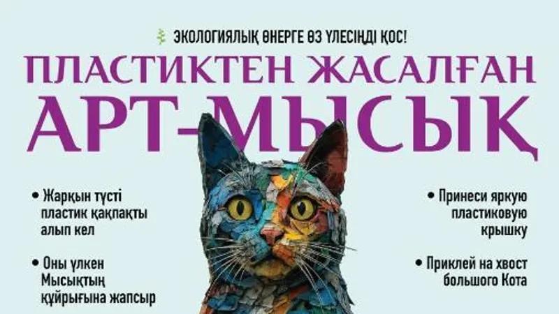 "Таза Қазақстан": большого кота из пластика соберут в столичном парке в День города