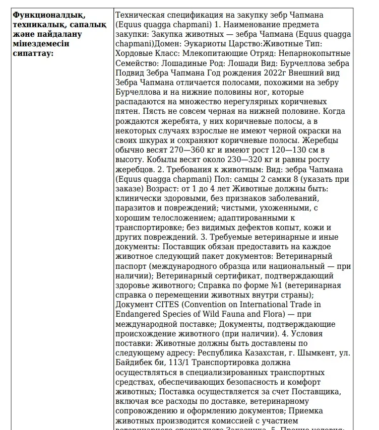 скриншот с сайта госзакупок, фото - Новости Zakon.kz от 17.07.2025 13:38