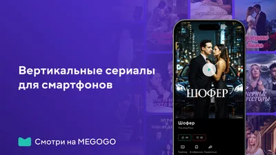 MEGOGO запускает новый видеоформат для смартфонов, фото - Новости Zakon.kz от 23.07.2025 17:16