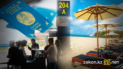 Аэропорт, паспорт, пляж, отпуск, фото - Новости Zakon.kz от 28.07.2025 14:01