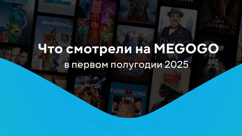 Что смотрели казахстанцы на MEGOGO в первой половине 2025 года