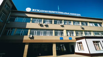 Жезказганский высший политехнический колледж, здание, фото - Новости Zakon.kz от 12.08.2025 17:26