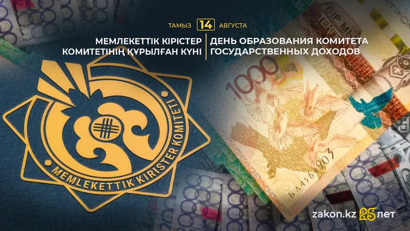 Казахстанские налоговики и таможенники отмечают День образования КГД