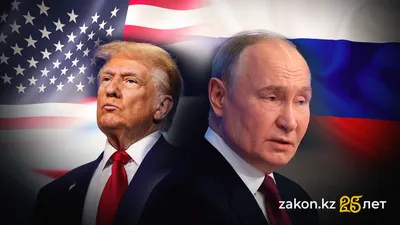Трамп и Путин, фото - Новости Zakon.kz от 15.08.2025 18:11