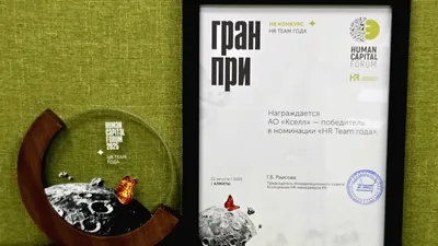 Гран-при в номинации "HR Team of the Year" на Human Capital Forum, фото - Новости Zakon.kz от 25.08.2025 17:56