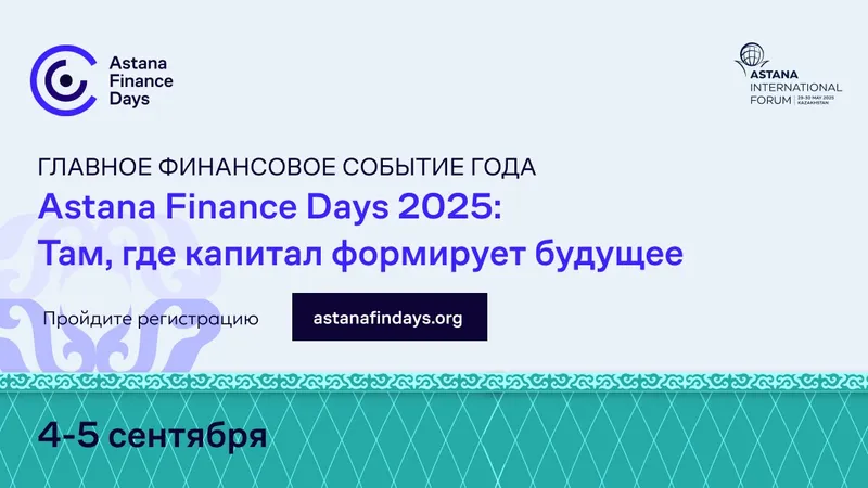 Форум "Astana Finance Days 2025: Там, где капитал формирует будущее" пройдет в столице Казахстана