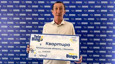 Лотерея, выигрыши, призы , фото - Новости Zakon.kz от 27.08.2025 19:00