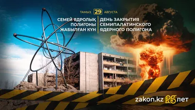 Даты, праздники, ядерный полигон, мирный атом , фото - Новости Zakon.kz от 29.08.2025 08:29