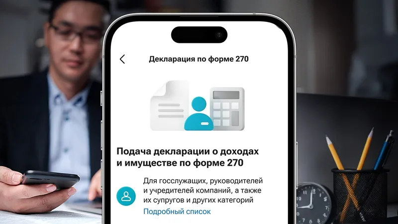 Декларацию о доходах и имуществе по форме 270 можно сдать в мобильном суперприложении Kaspi.kz