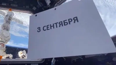 кадр видео с МКС, фото - Новости Zakon.kz от 04.09.2025 09:26