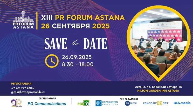 ⁠"Единый голос" госкоммуникаций и тренды отрасли: что обсудят на PR Forum Astana 2025