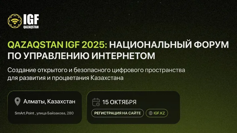 В Алматы состоится Третий Национальный форум по управлению интернетом Qazaqstan IGF 2025