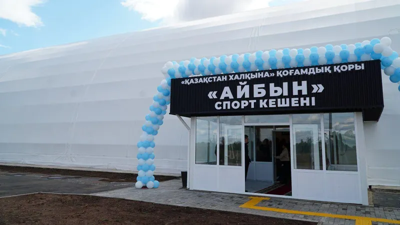 В Степногорске открылся спортивный комплекс "Айбын"