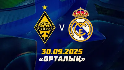 "Кайрат", "Реал Мадрид", матч, дата, билеты, продажа, фото - Новости Zakon.kz от 23.09.2025 12:43