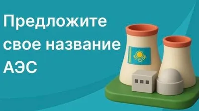 картинка, АЭС, фото - Новости Zakon.kz от 25.09.2025 12:15