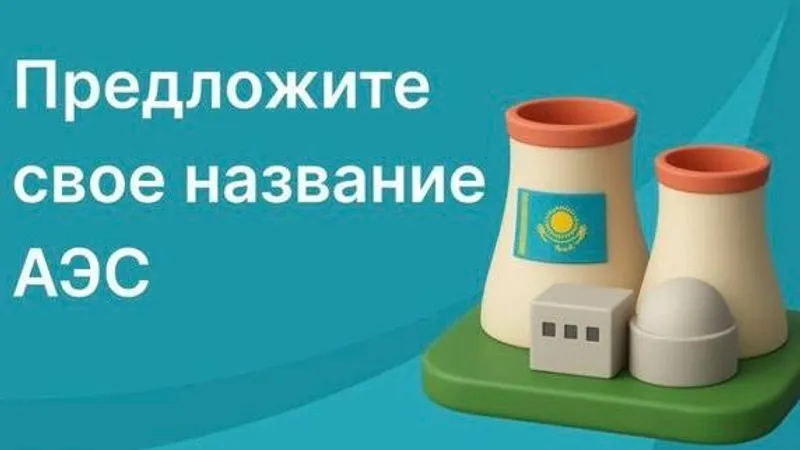 Объявлен старт конкурса на лучшее название первой АЭС Казахстана: что важно знать участникам