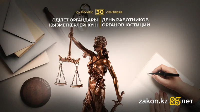 День работников органов юстиции отмечают в Казахстане