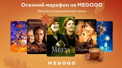 Megogo, фото - Новости Zakon.kz от 29.09.2025 19:15