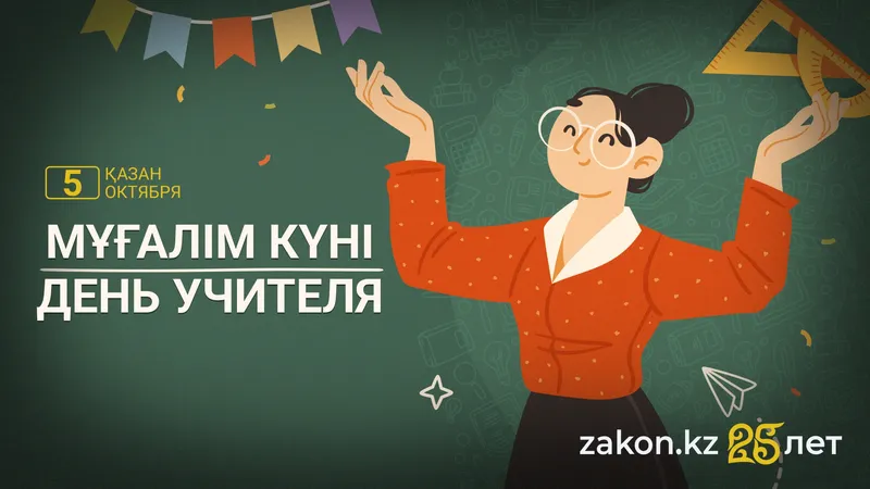 День учителя отмечают в Казахстане