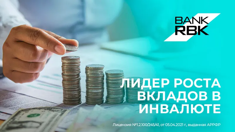 Bank RBK лидирует по росту вкладов физлиц в иностранной валюте