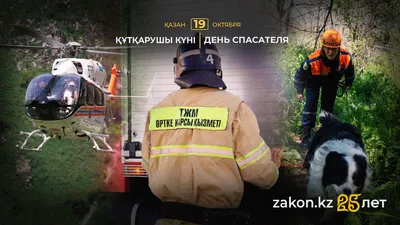 День спасателя РК, пилот, спасатель, Асанов Калдыбек, фото - Новости Zakon.kz от 19.10.2025 08:01