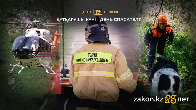День мужества, службы и верности делу: спасатели Казахстана отмечают свой профессиональный праздник