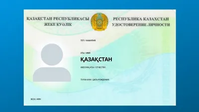 удостоверение личности гражданина РК, фото - Новости Zakon.kz от 20.10.2025 18:21
