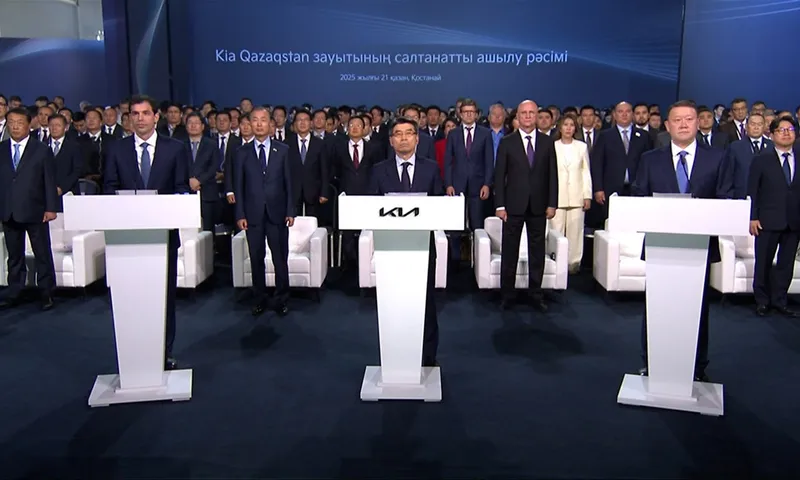 удаленное открытие завода КИА, фото - Новости Zakon.kz от 21.10.2025 10:42