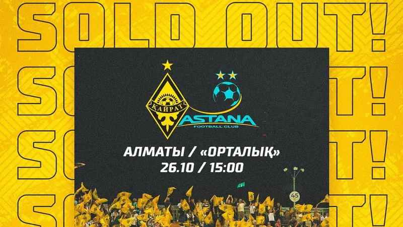 Чемпионская битва "Кайрата" и "Астаны" в Алматы: объявлен Sold Out, но болельщики расстроены
