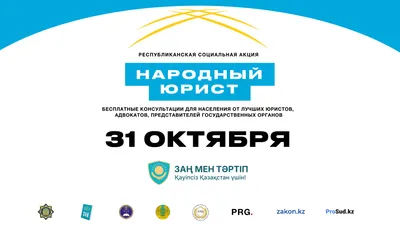 Юристы, адвокаты, госорганы , фото - Новости Zakon.kz от 24.10.2025 14:42