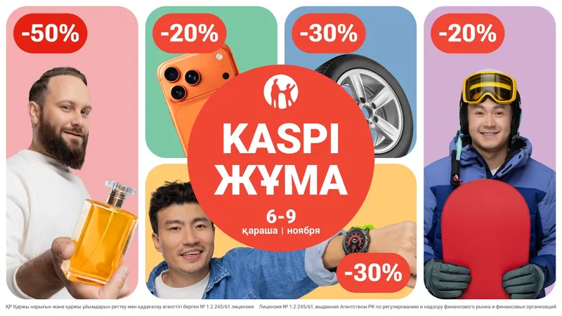 Скидки и бонусы в Kaspi Жұма 6, 7, 8 и 9 ноября!