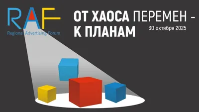 Региональный Рекламный Форум RAF 2025 пройдет 30 октября