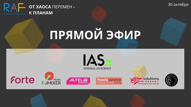 Региональный рекламный форум RAF 2025 сегодня в прямой трансляции