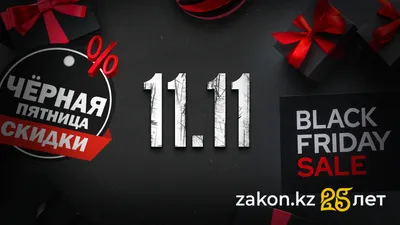 Распродажа 11.11 и черная пятница, фото - Новости Zakon.kz от 11.11.2025 11:18