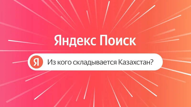 Культурный гид от Яндекс Поиска: алматинцы смогут узнать больше о людях, чьими именами названы улицы города