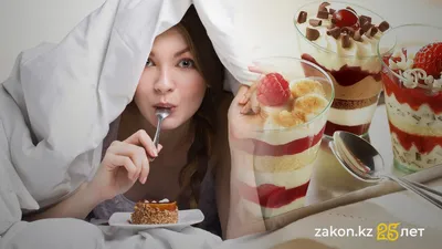 Что можно есть перед сном без вреда для организма, рассказали специалисты