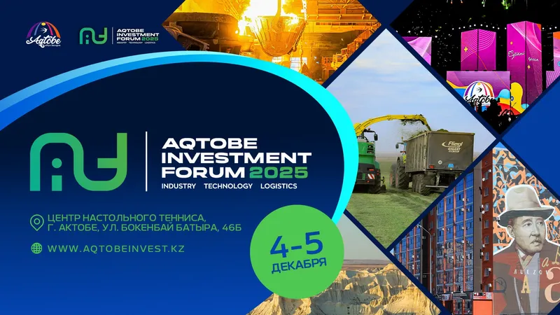 В Актобе пройдет Международный инвестиционный форум "AQTOBE INVESTMENT FORUM – 2025"